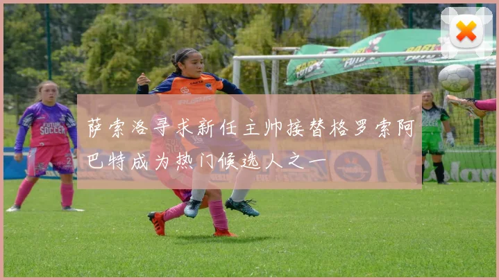 萨索洛寻求新任主帅接替格罗索阿巴特成为热门候选人之一