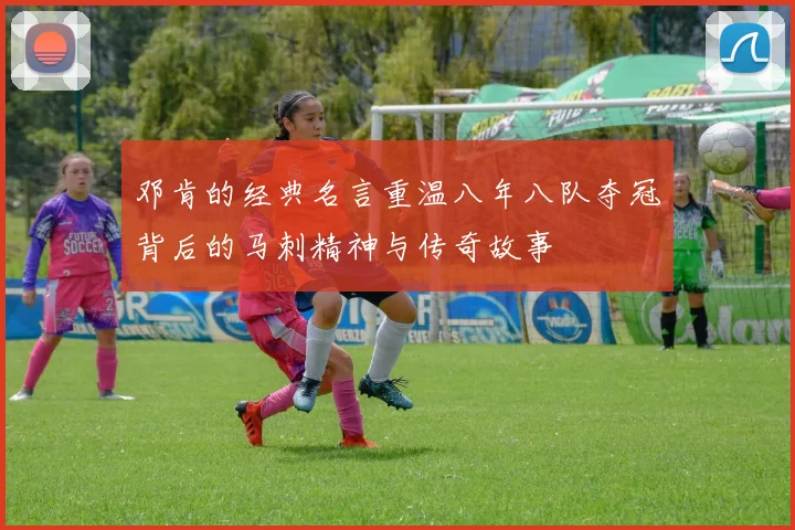 邓肯的经典名言重温八年八队夺冠背后的马刺精神与传奇故事