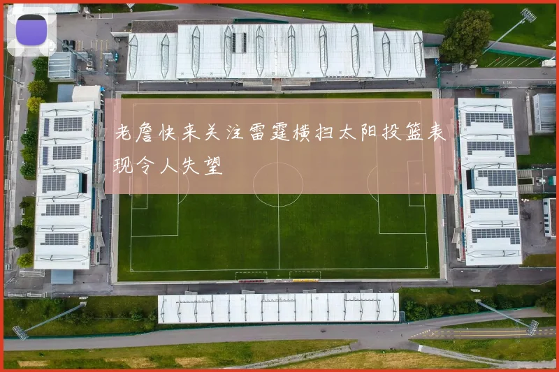 老詹快来关注雷霆横扫太阳投篮表现令人失望
