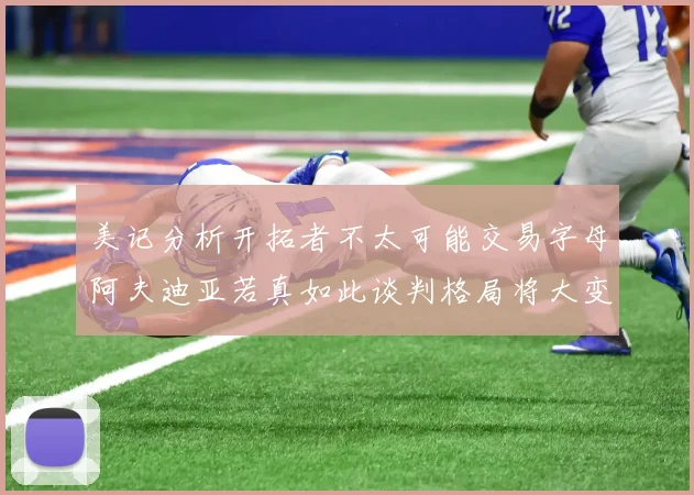 美记分析开拓者不太可能交易字母阿夫迪亚若真如此谈判格局将大变
