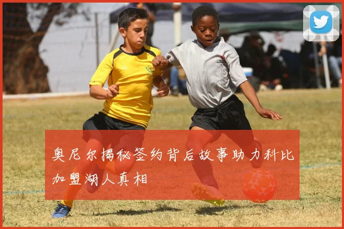 奥尼尔揭秘签约背后故事助力科比加盟湖人真相